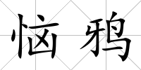 惱鴉