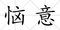 惱意