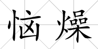 惱燥