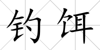 釣餌