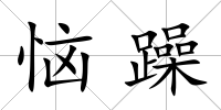 惱躁