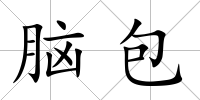 腦包