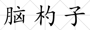 腦杓子