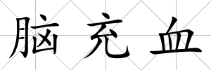 腦充血