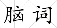 腦詞