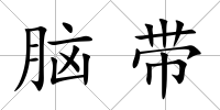 腦帶
