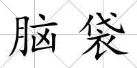 腦袋