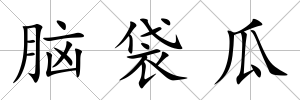腦袋瓜