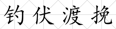 釣伏渡挽