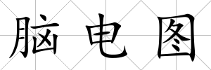 腦電圖