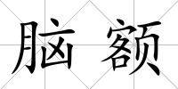 腦額