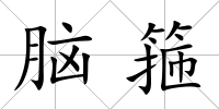 腦箍