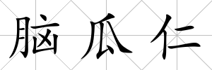 腦瓜仁