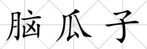腦瓜子