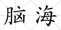 腦海