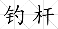 釣桿