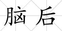 腦后