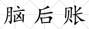 腦后賬