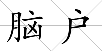 腦戶
