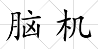 腦機