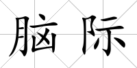 腦際