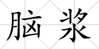 腦漿