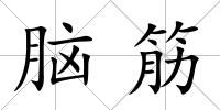 腦筋
