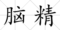腦精