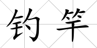 釣竿