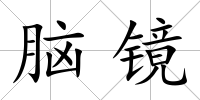腦鏡