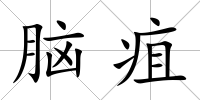腦疽