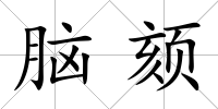腦頦