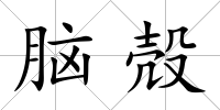 腦殻