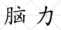 腦力