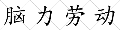 腦力勞動