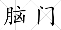 腦門