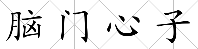 腦門心子