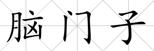 腦門子