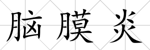 腦膜炎