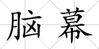 腦幕
