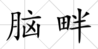 腦畔
