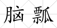 腦瓢