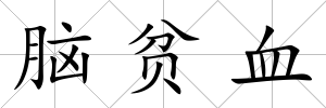腦貧血