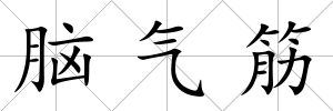 腦氣筋