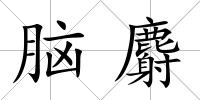 腦麝