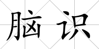 腦識