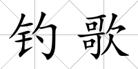 釣歌