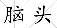 腦頭
