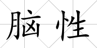 腦性