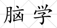腦學